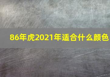 86年虎2021年适合什么颜色