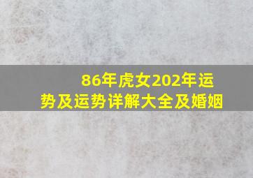 86年虎女202年运势及运势详解大全及婚姻