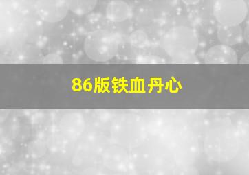 86版铁血丹心