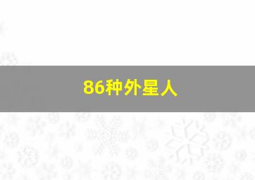 86种外星人