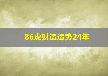 86虎财运运势24年