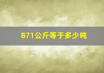 871公斤等于多少吨