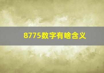 8775数字有啥含义