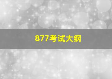 877考试大纲