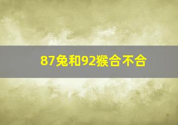 87兔和92猴合不合