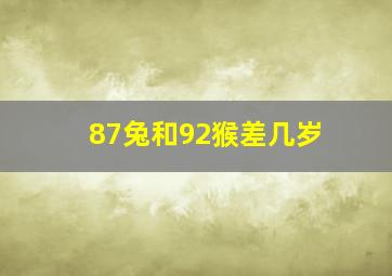 87兔和92猴差几岁