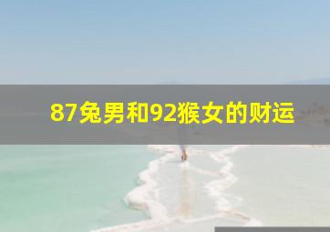 87兔男和92猴女的财运