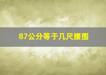 87公分等于几尺腰围