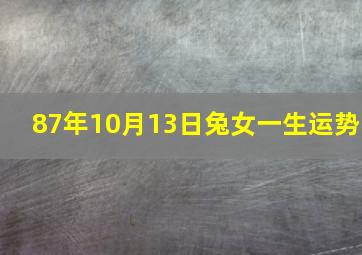 87年10月13日兔女一生运势