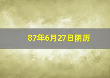 87年6月27日阴历