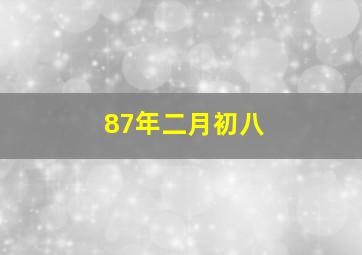 87年二月初八