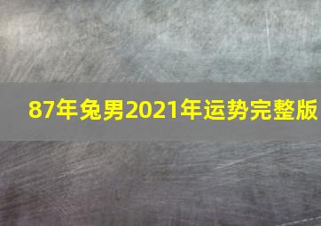 87年兔男2021年运势完整版