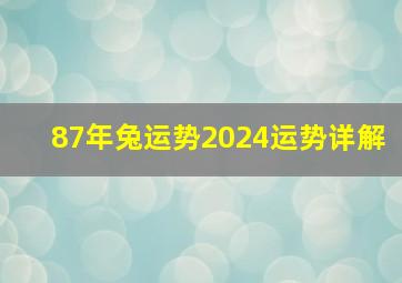 87年兔运势2024运势详解