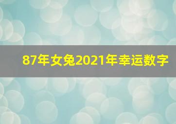 87年女兔2021年幸运数字