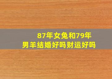 87年女兔和79年男羊结婚好吗财运好吗