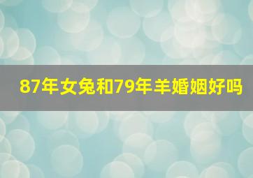 87年女兔和79年羊婚姻好吗