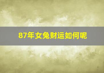 87年女兔财运如何呢