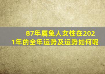 87年属兔人女性在2021年的全年运势及运势如何呢