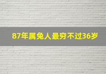 87年属兔人最穷不过36岁