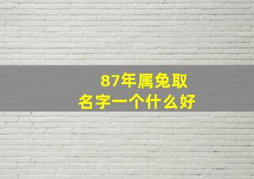 87年属兔取名字一个什么好