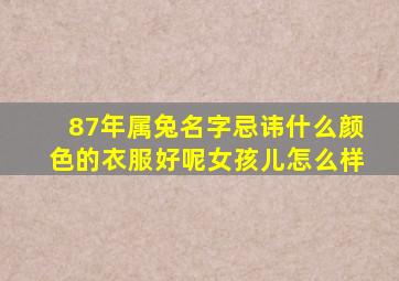 87年属兔名字忌讳什么颜色的衣服好呢女孩儿怎么样