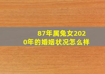 87年属兔女2020年的婚姻状况怎么样