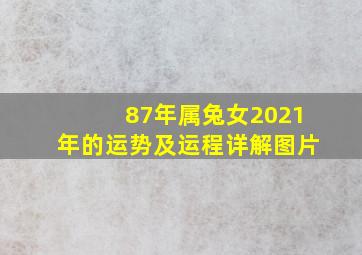 87年属兔女2021年的运势及运程详解图片