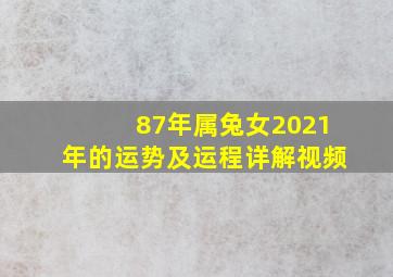 87年属兔女2021年的运势及运程详解视频