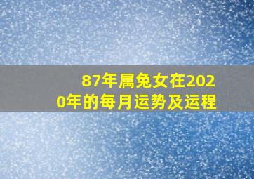 87年属兔女在2020年的每月运势及运程