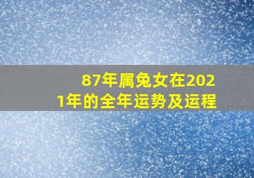 87年属兔女在2021年的全年运势及运程