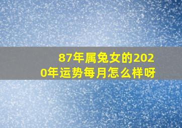 87年属兔女的2020年运势每月怎么样呀