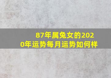 87年属兔女的2020年运势每月运势如何样