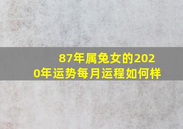 87年属兔女的2020年运势每月运程如何样