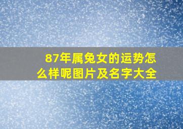 87年属兔女的运势怎么样呢图片及名字大全