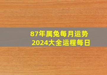 87年属兔每月运势2024大全运程每日