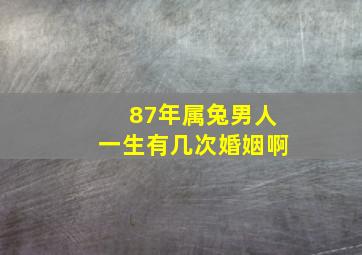 87年属兔男人一生有几次婚姻啊