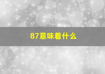 87意味着什么