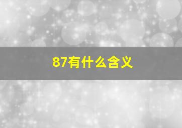 87有什么含义