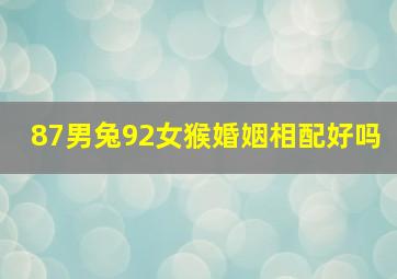 87男兔92女猴婚姻相配好吗