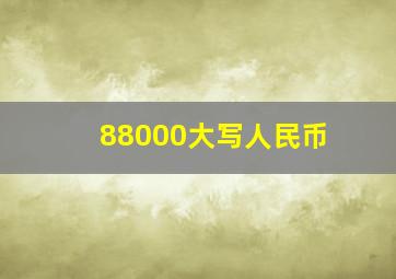 88000大写人民币