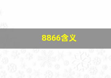 8866含义