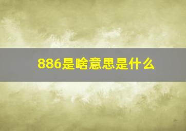 886是啥意思是什么