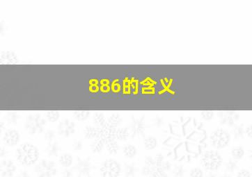 886的含义