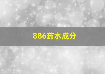 886药水成分