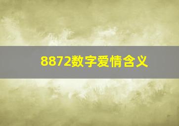 8872数字爱情含义