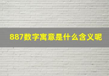 887数字寓意是什么含义呢