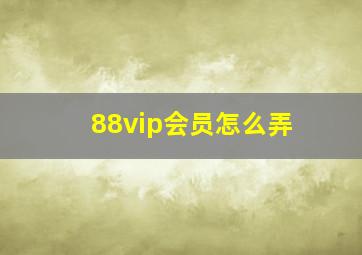 88vip会员怎么弄