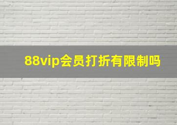 88vip会员打折有限制吗