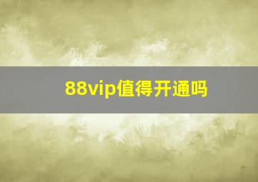 88vip值得开通吗