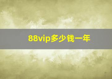 88vip多少钱一年